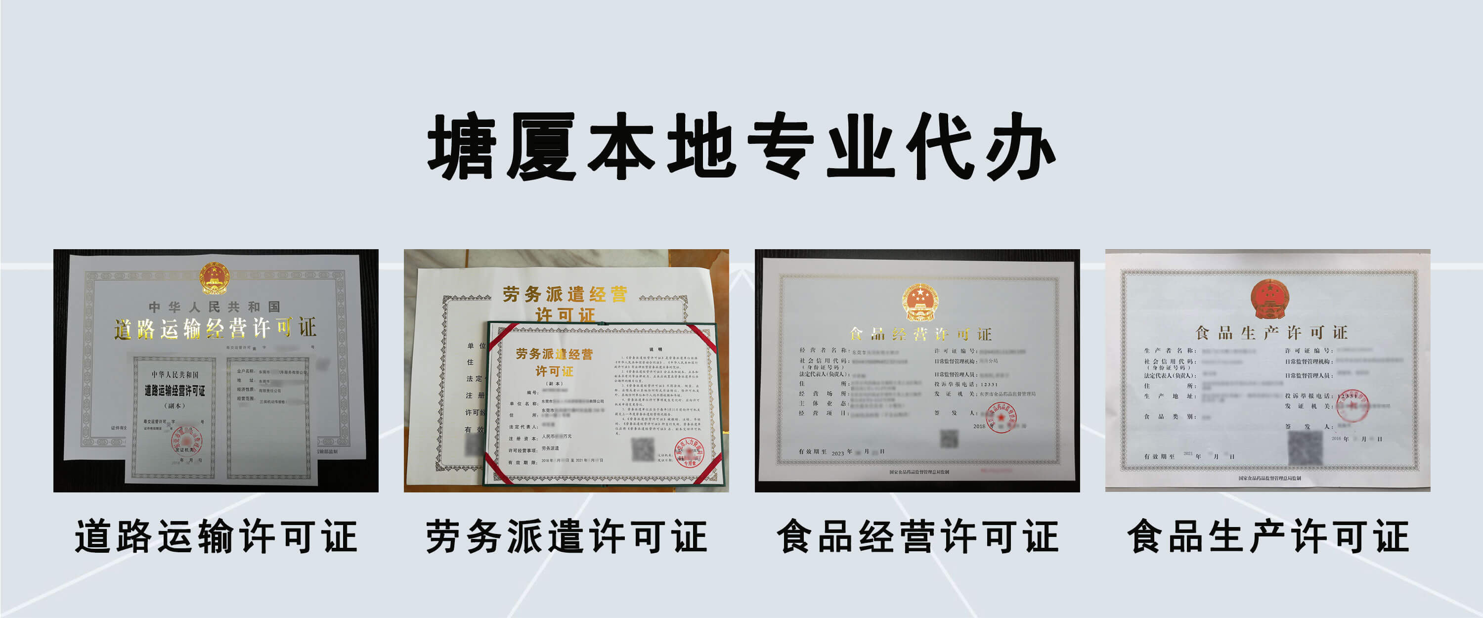 东莞塘厦本地专业代办许可证
